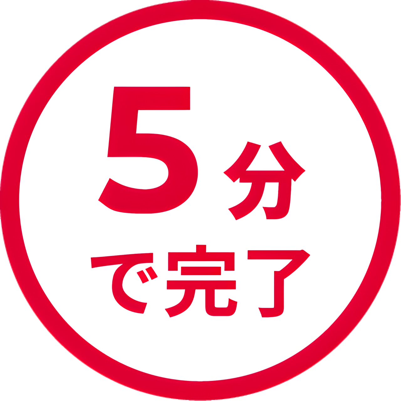 5分で完了