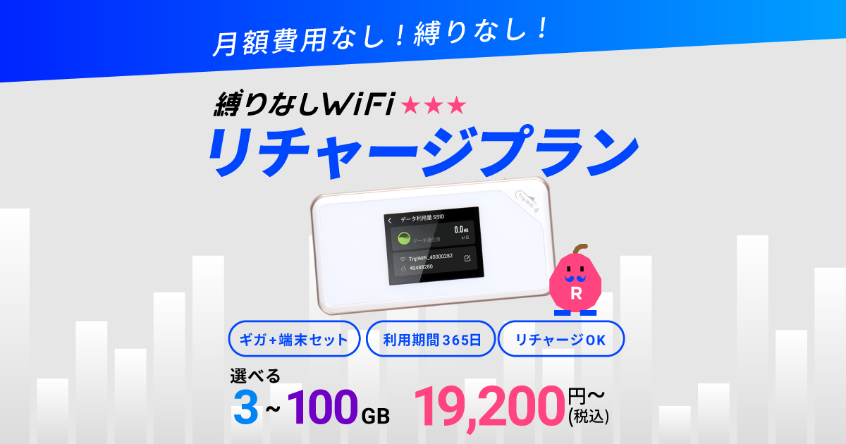 公式》縛りなしWiFi｜リチャージプラン