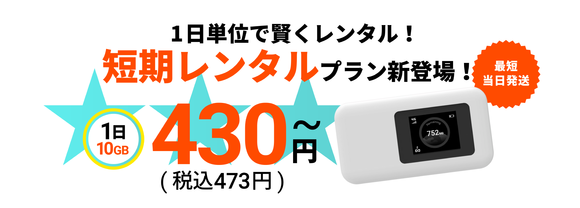 驚くほどシンプルで借りやすいポケットwifi(ワイファイ)・レンタルwifi(ワイファイ)!!短期レンタルプラン新登場