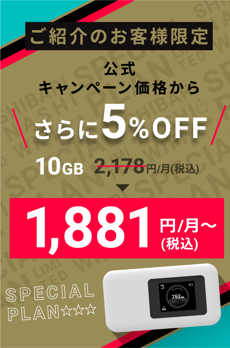 ご紹介のお客様限定 すべてのキャンペーン価格からさらに5パーセントOFF 1,881円～（税込）