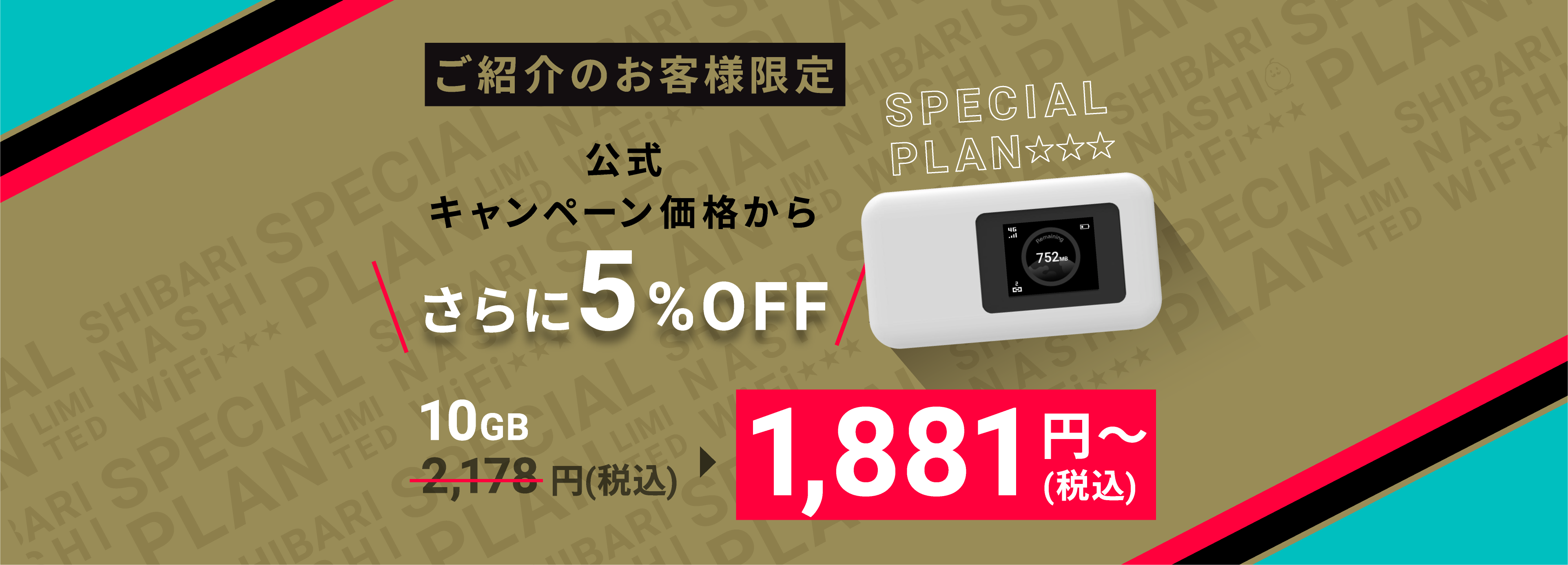 ご紹介のお客様限定 すべてのキャンペーン価格からさらに5パーセントOFF 1,881円～（税込）