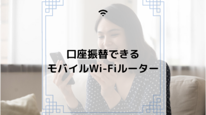 口座振替　Wi-Fi