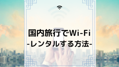 国内Wi-Fi　レンタル
