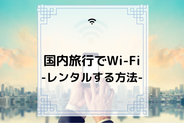 国内Wi-Fi　レンタル