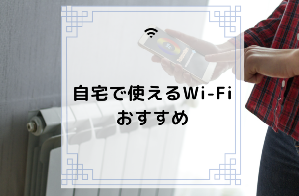 自宅で使えるWi-Fiのおすすめは？すぐに使える回線13社を比較  コムナビ