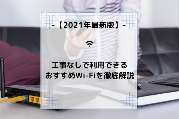 2021年最新版 工事なしで利用できるおすすめwi Fiをランキングで紹介 コムナビ
