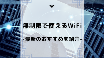Wi-Fi　無制限
