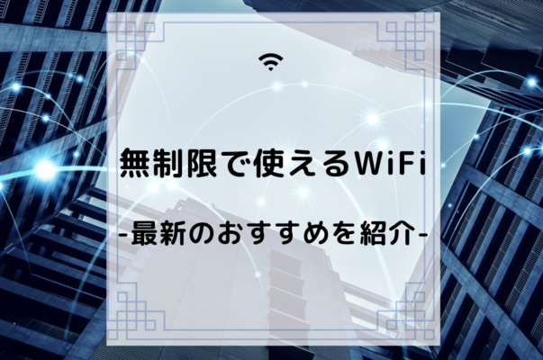 Wi-Fi　無制限