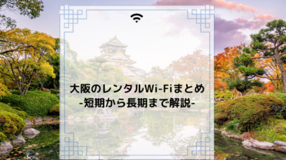 大阪　Wi-Fi　レンタル