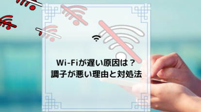 Wi-Fiが遅い原因と対処法