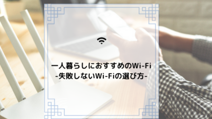 一人暮らし　Wi-Fi　おすすめ