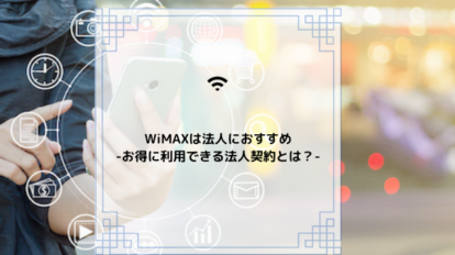 WiMAX　法人契約