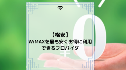 wimax 格安