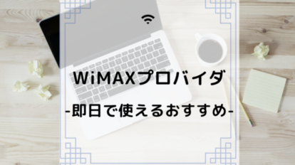 wimax　プロバイダ　おすすめ