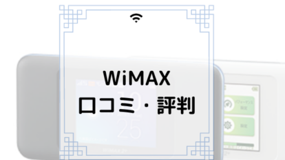WiMAX　口コミ・評判