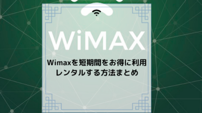 WiMAX短期レンタル