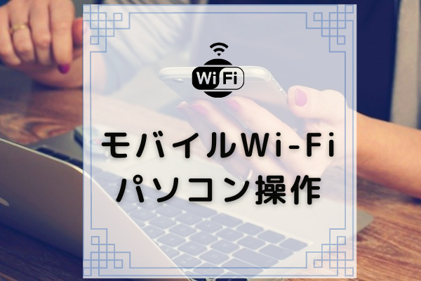 ポケット型wi Fiでパソコンを接続する方法を徹底解説 直接接続するメリットは コムナビ