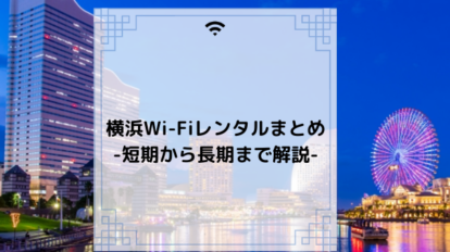 Wi-Fi横浜レンタルまとめ