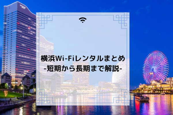 Wi-Fi横浜レンタルまとめ