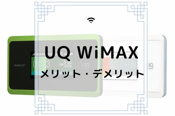uq wimaxメリット・デメリット
