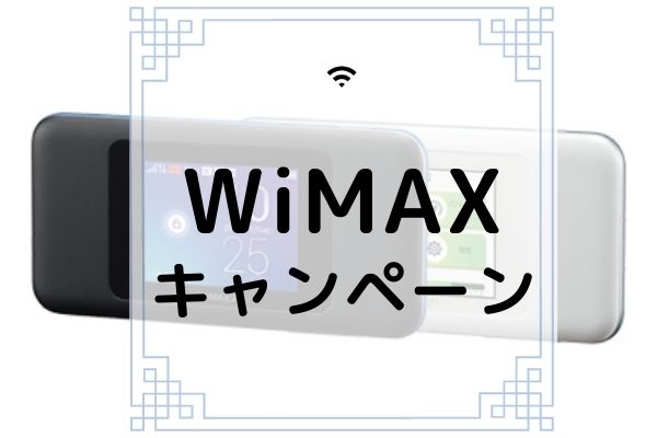 WiMAXキャンペーン