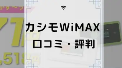 カシモWiMAX