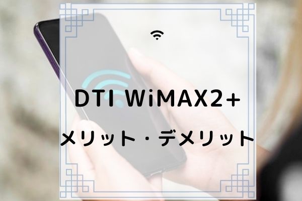 dti wimaxメリット・デメリット