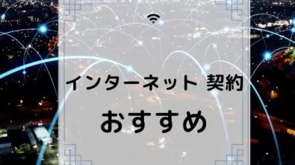 家インターネット