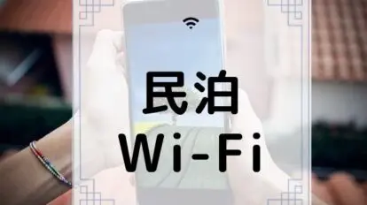 民泊Wi-Fi