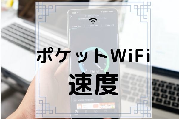 一番速いポケットwi Fiは 各社の通信速度や遅い時の対処法を解説 コムナビ