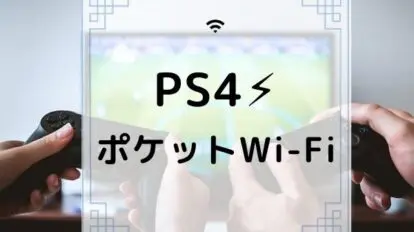 ps4 pocket wifi