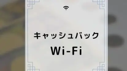 Wi-Fiキャッシュバック