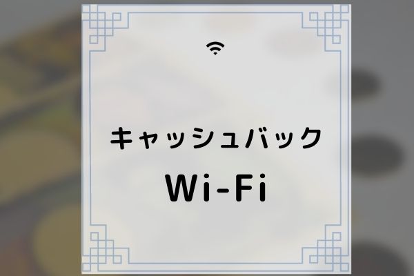 Wi-Fiキャッシュバック