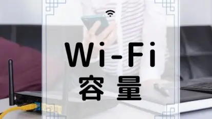 Wi-Fi　容量