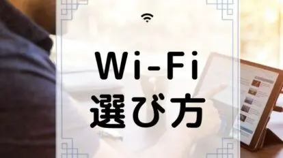 Wi-Fiルーター選び方