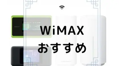 WiMAX　おすすめ