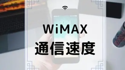 WiMAX通信速度