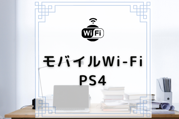 ポケット型wi Fiでもps4はプレイ可能 接続方法やおすすめプロバイダを解説 コムナビ