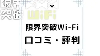 限界突破Wi-Fi