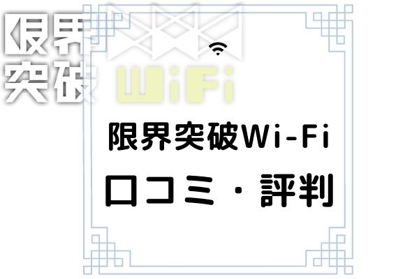 限界突破Wi-Fi