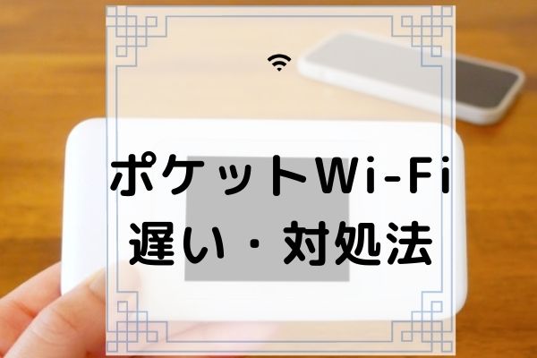 ポケットwi Fiの通信速度が遅い原因8選 対処法やおすすめの乗り換え先も徹底解説 コムナビ