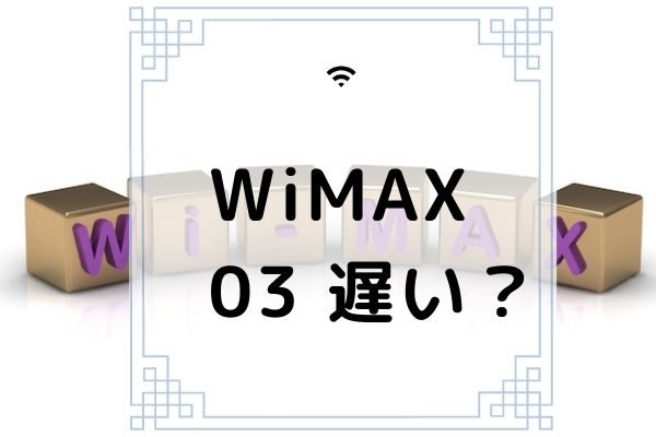 Wimax Wx03 は遅い 他機種との比較やおすすめできない理由を徹底解説 コムナビ