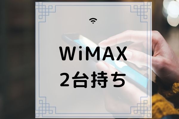 Wimaxを2台持ちした時の料金は 2台持ちするメリットやおすすめプロバイダを解説 コムナビ