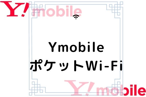 Y Mobileのポケットwi Fiは契約しちゃダメ おすすめできない理由や評判を徹底解説 コムナビ