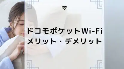 ドコモポケットワイファイ