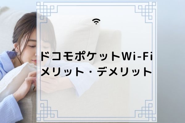 ドコモのポケットwi Fiは料金が高い メリット デメリットやキャンペーン情報を徹底解説 コムナビ