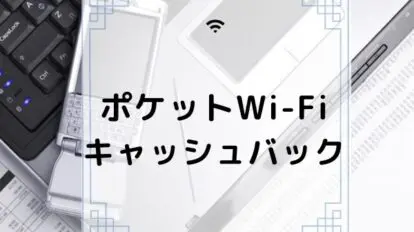 ポケットWi-Fi キャッシュバック