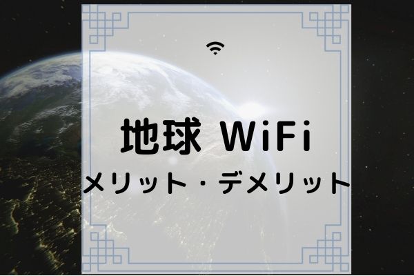 地球Wi-Fi