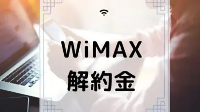 WiMAX 解約金