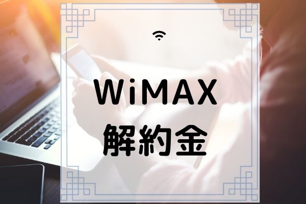 Wimaxの解約金を払わない方法は 確実に安く抑えるポイントや注意点を徹底解説 コムナビ